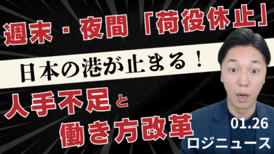土日・夜間は荷役しません！日本港湾で広がる不稼働の波と抜港リスク | 物流ニュース・物流ラジオ