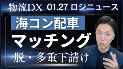 【物流DX】海コン陸送に特化した新マッチングサービスが登場。多重下請け構造の解消と「2024年問題」への新たな一手となるか？ | 物流ニュース・物流ラジオ