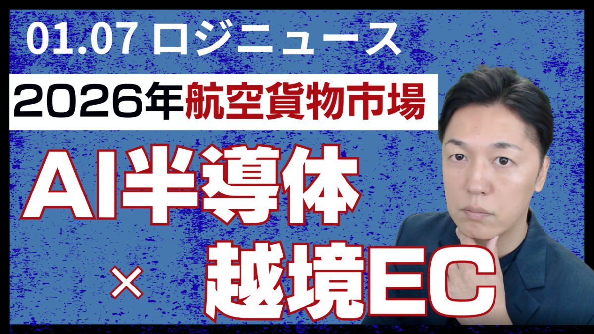 【2026年 航空貨物市場】AI需要と越境ECが招くスペース逼迫、その行方は？ | 物流ニュース・物流ラジオ