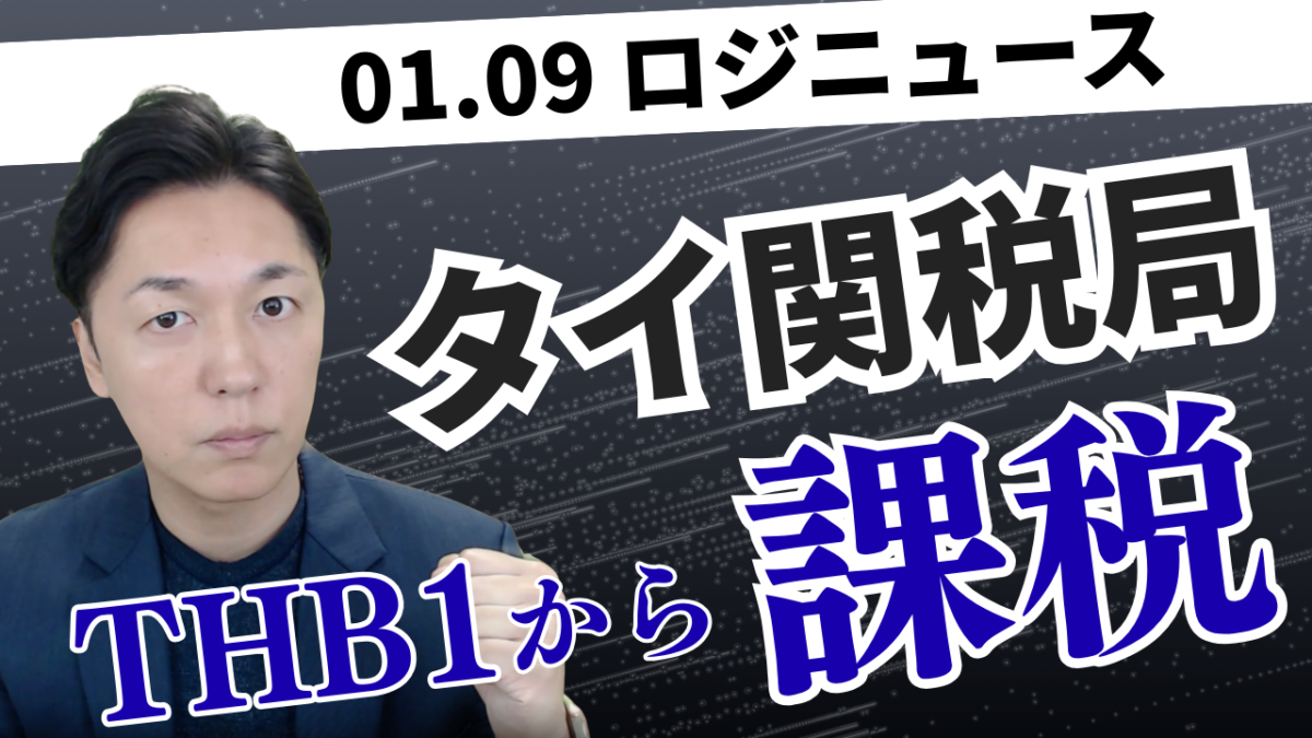 【2026年】タイ、少額貨物の関税免除を完全撤廃へ。世界で加速する「越境EC包囲網」と物流への影響 | 物流ニュース・物流ラジオ