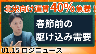 【2026年の北米向け海上輸送】春節前の駆け込み需要でスポット運賃が急騰。今後の市況はどうなる？ | 物流ニュース・物流ラジオ