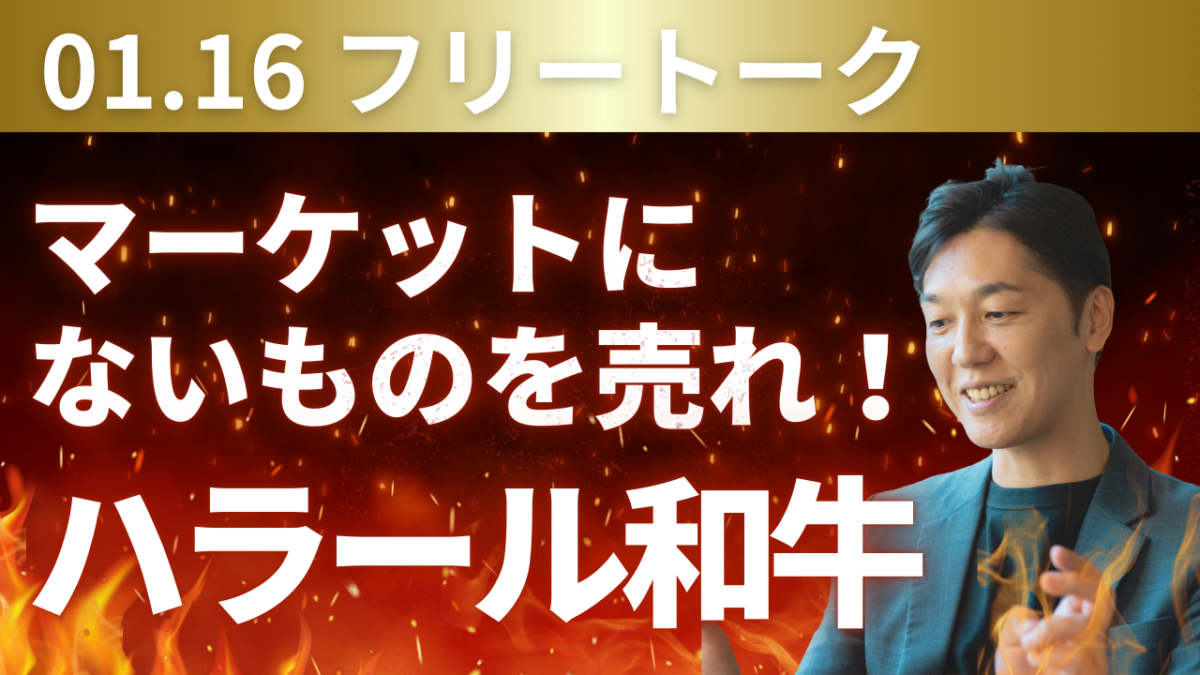 マーケットにないものを売れ。ハラル和牛とタイ向け冷凍混載便という二つの商機 | 物流ニュース・物流ラジオ