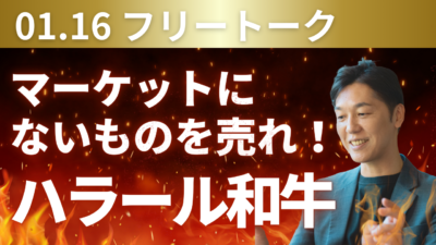 マーケットにないものを売れ。ハラル和牛とタイ向け冷凍混載便という二つの商機 | 物流ニュース・物流ラジオ