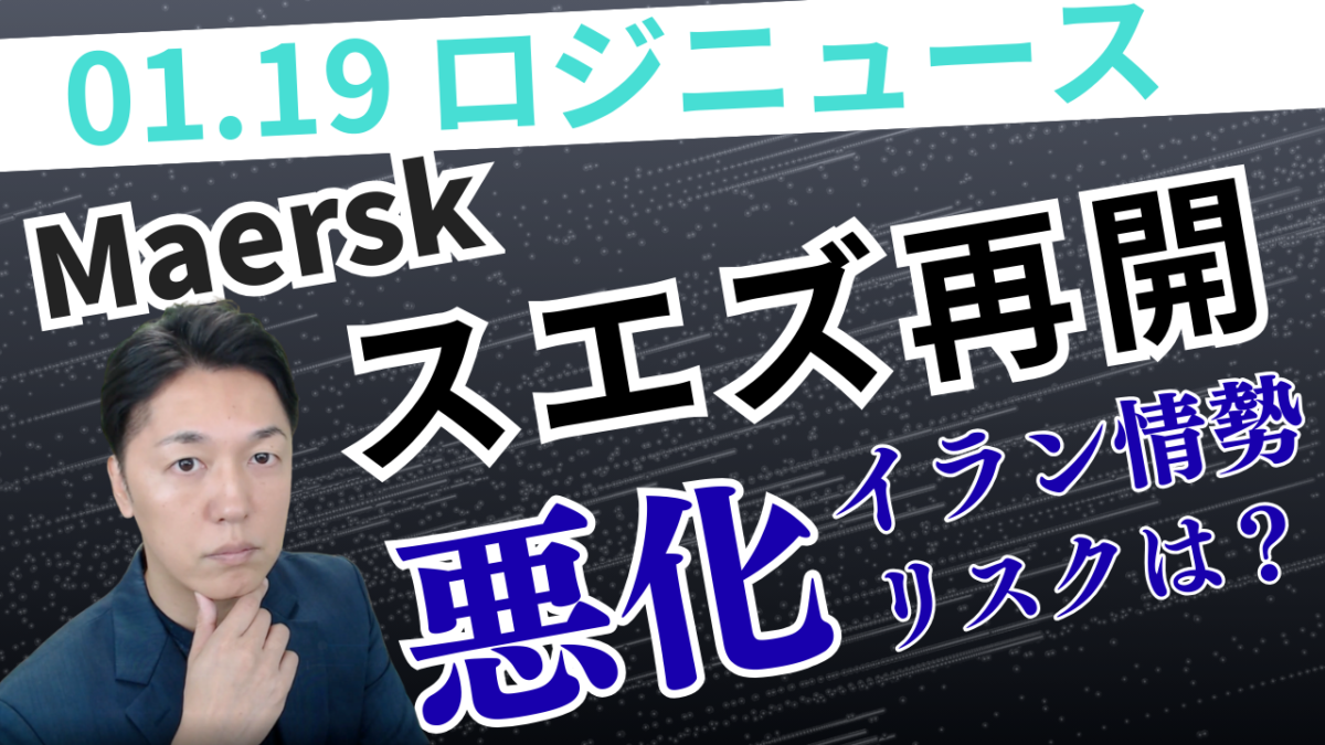 マースク、スエズ運河へ本格復帰。中東情勢と「品質回復」の賭け | 物流ニュース・物流ラジオ