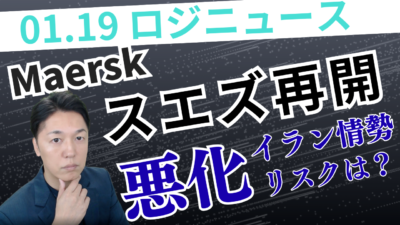 マースク、スエズ運河へ本格復帰。中東情勢と「品質回復」の賭け | 物流ニュース・物流ラジオ