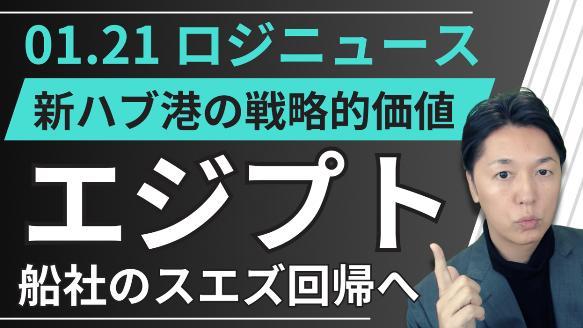 【2026年海運市況】エジプト・ソフナ港新ターミナル稼働と、スエズ運河回帰の現実 | 物流ニュース・物流ラジオ