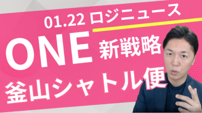 ONE、2026年度「欧州直航休止」と釜山シャトル新設の全貌 | 物流ニュース・物流ラジオ