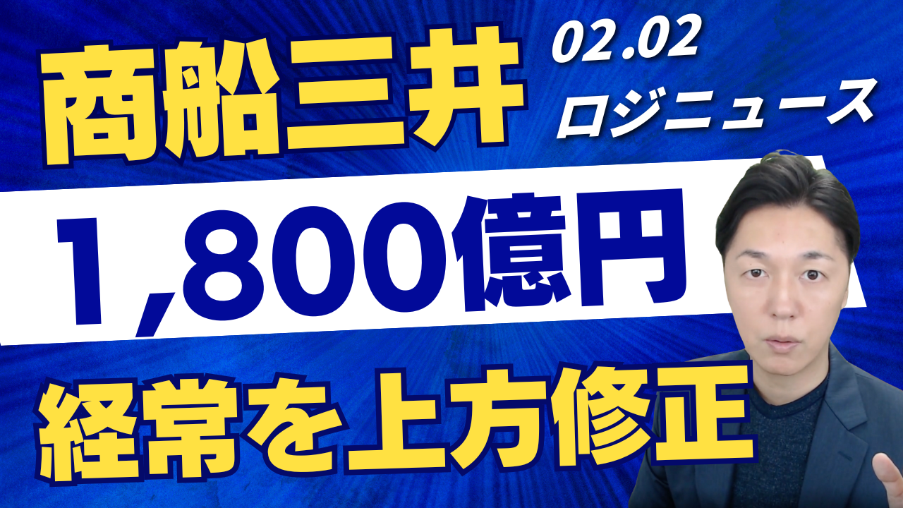 決算解説】商船三井、通期経常利益1800億円へ上方修正。自動車