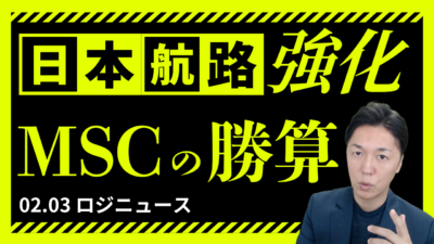 MSCが日本航路を強化する理由とは？欧州直行消滅時代に進む「完全トランシップ戦略」 | 物流ニュース・物流ラジオ
