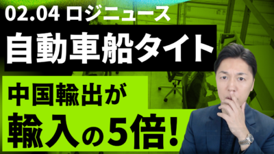 自動車船の需給はなぜ緩まないのか。輸出入ギャップ拡大が生む構造問題 | 物流ニュース・物流ラジオ