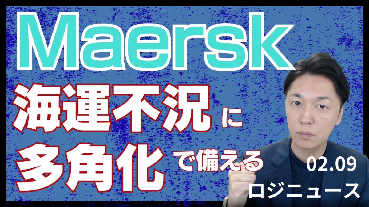 マースクはなぜ海運以外で稼ぐのか。L&Sとターミナルで挑む多角化戦略と2026年問題 | 物流ニュース・物流ラジオ