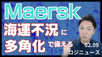 マースクはなぜ海運以外で稼ぐのか。L&Sとターミナルで挑む多角化戦略と2026年問題 | 物流ニュース・物流ラジオ