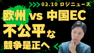 EUが狙い撃ち。中国EC規制強化で航空貨物は転換点へ | 物流ニュース・物流ラジオ