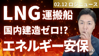LNG船建造能力が絶滅。オールジャパン再生は可能か | 物流ニュース・物流ラジオ