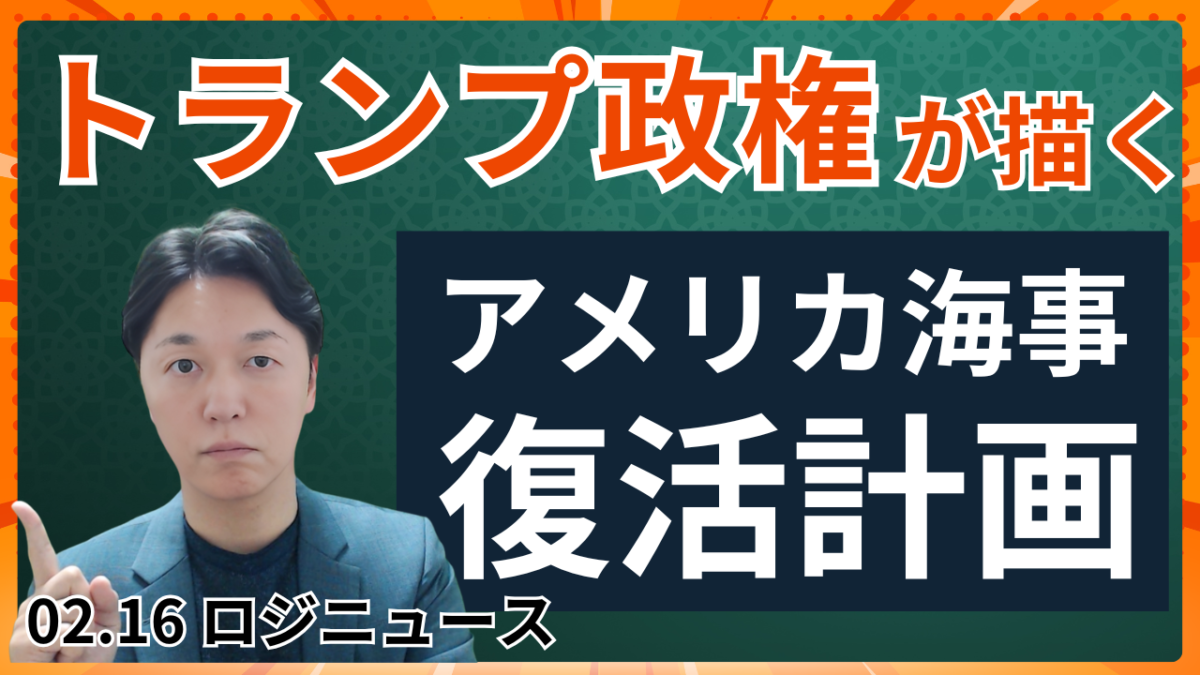 トランプ政権が海事再生へ。外国建造船課税で輸送コストはどう変わる | 物流ニュース・物流ラジオ