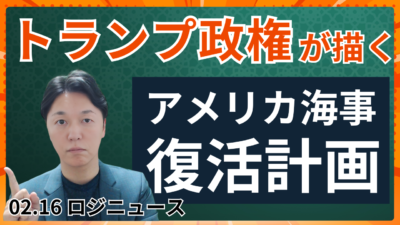 トランプ政権が海事再生へ。外国建造船課税で輸送コストはどう変わる | 物流ニュース・物流ラジオ