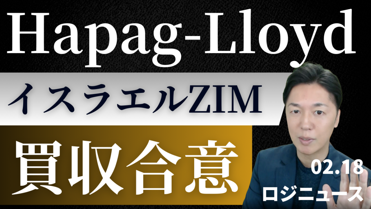 ハパックロイドがZIM買収へ。業界再編と黄金株の壁 | 物流ニュース・物流ラジオ