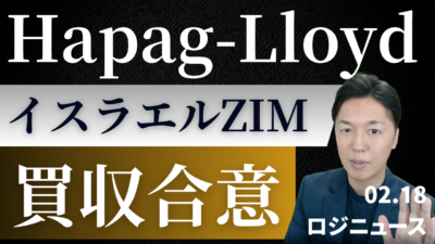 ハパックロイドがZIM買収へ。業界再編と黄金株の壁 | 物流ニュース・物流ラジオ