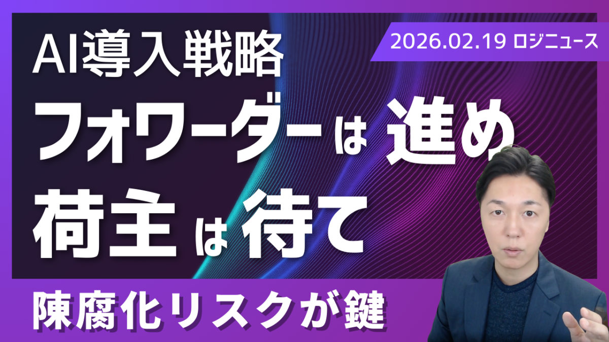 AI開発の加速で変わる物流戦略 ― 荷主は「待つ」が正解か？ | 物流ニュース・物流ラジオ