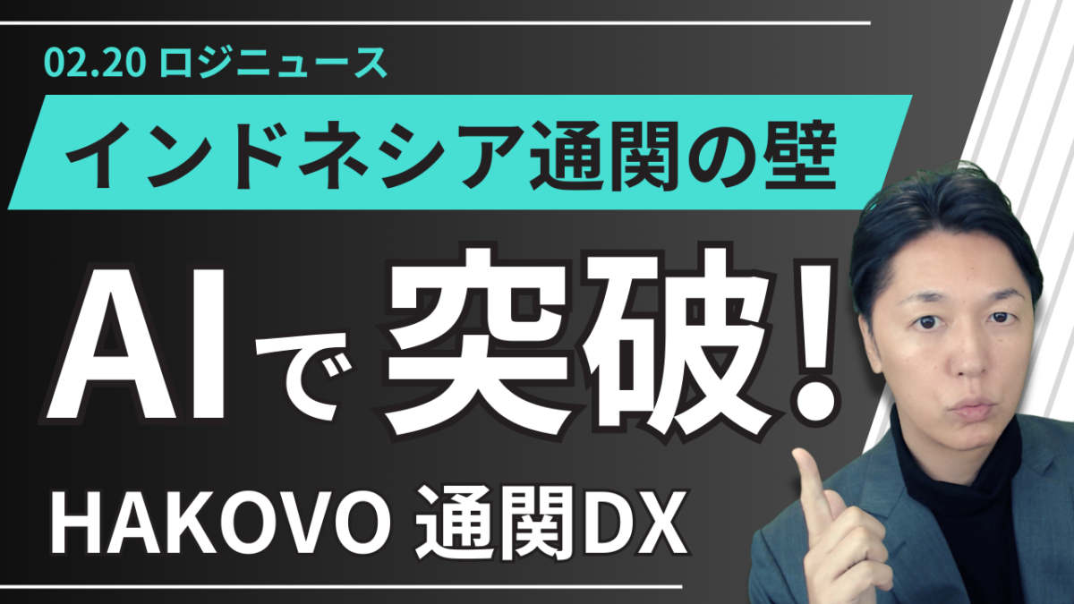 インドネシアでAI通関PF始動 HAKOVOがASEAN貿易デジタル化を加速 | 物流ニュース・物流ラジオ