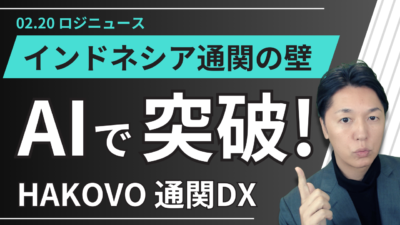 インドネシアでAI通関PF始動 HAKOVOがASEAN貿易デジタル化を加速 | 物流ニュース・物流ラジオ