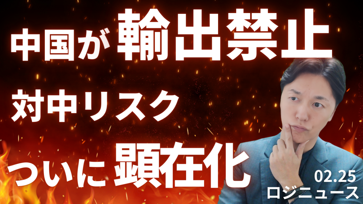 中国が日本企業20社に輸出禁止 造船・物流業界への衝撃 | 物流ニュース・物流ラジオ