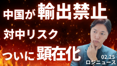 中国が日本企業20社に輸出禁止 造船・物流業界への衝撃 | 物流ニュース・物流ラジオ