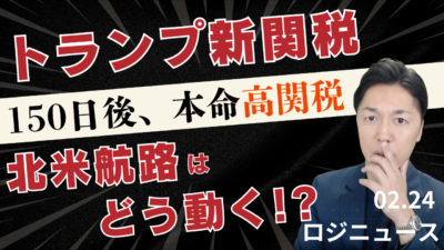 トランプ新関税が発動へ 150日の猶予とその後の高関税リスク | 物流ニュース・物流ラジオ