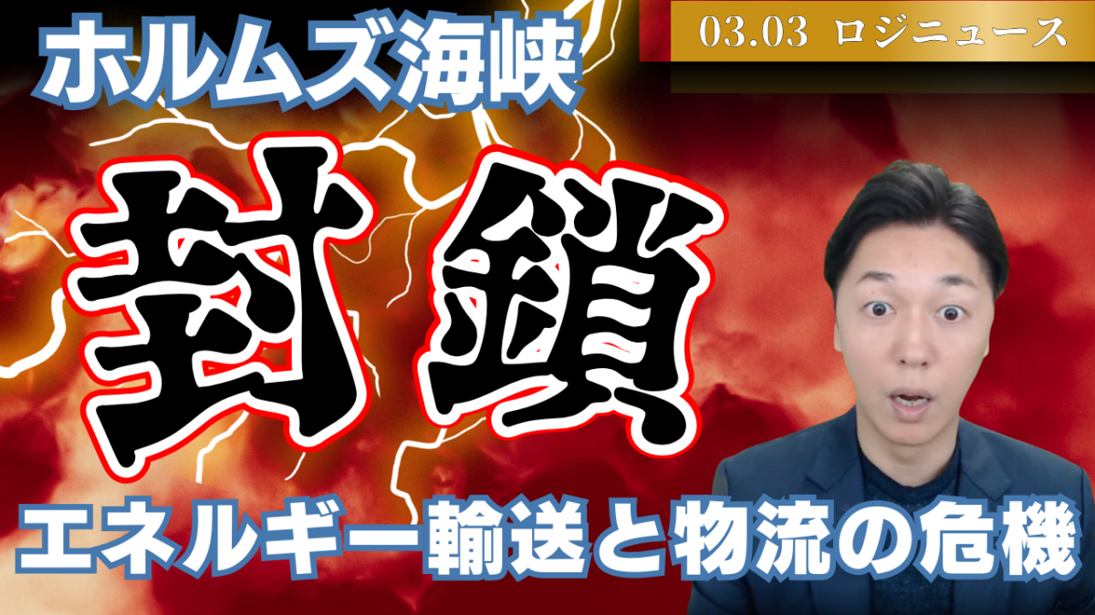 米国がイラン攻撃 ホルムズ封鎖で海運・エネルギー輸送に衝撃 | 物流ニュース・物流ラジオ