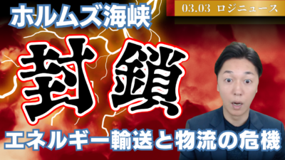 米国がイラン攻撃 ホルムズ封鎖で海運・エネルギー輸送に衝撃 | 物流ニュース・物流ラジオ
