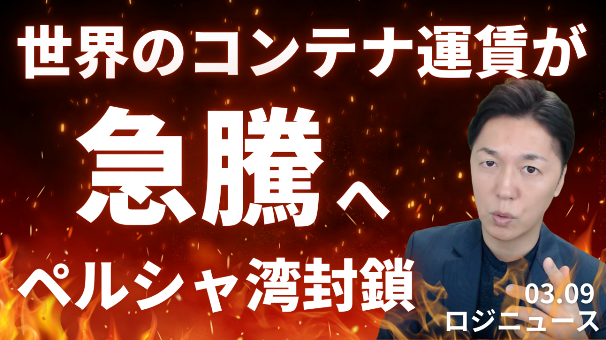 アメリカ・イラン戦争の拡大で海運運賃はいったいどこまで上がるのか？ | 物流ニュース・物流ラジオ