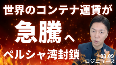 アメリカ・イラン戦争の拡大で海運運賃はいったいどこまで上がるのか？ | 物流ニュース・物流ラジオ