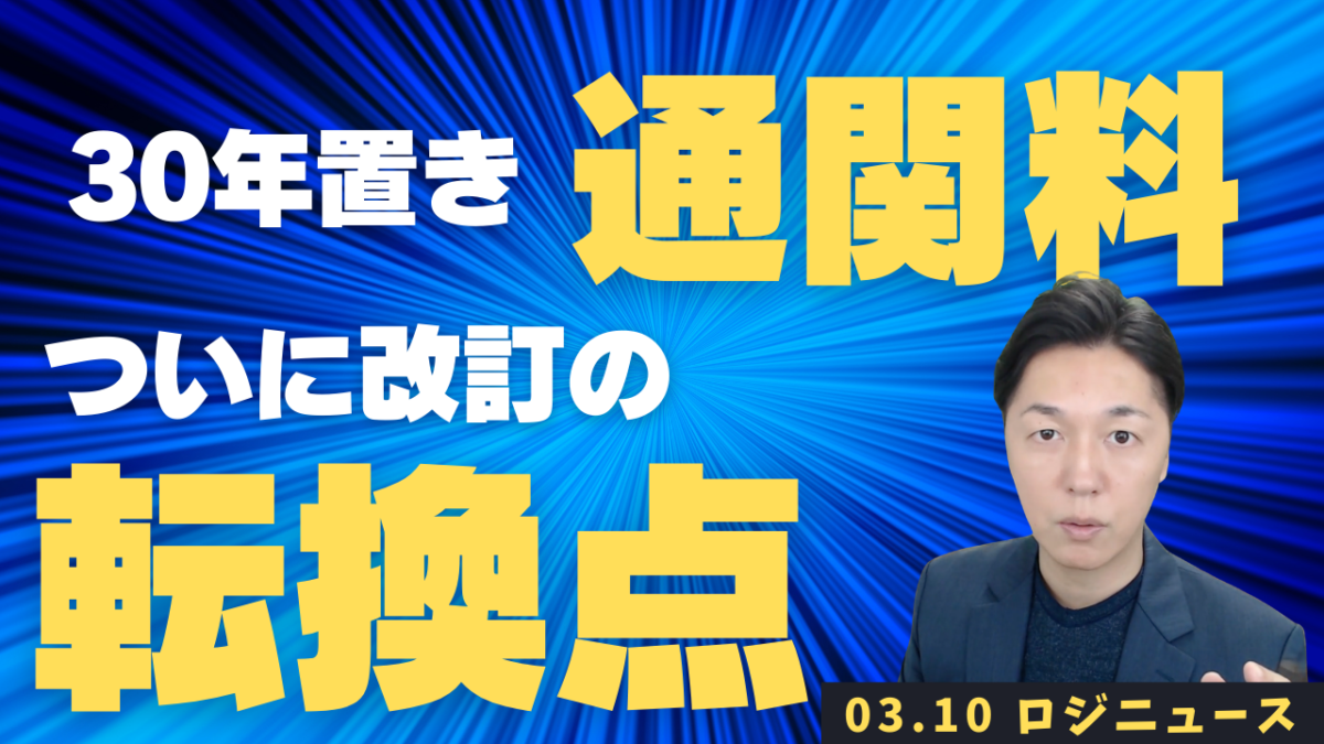 日本通運25%値上げで、通関業界30年ぶり価格転嫁始動！ | 物流ニュース・物流ラジオ