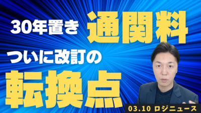 日本通運25%値上げで、通関業界30年ぶり価格転嫁始動！ | 物流ニュース・物流ラジオ