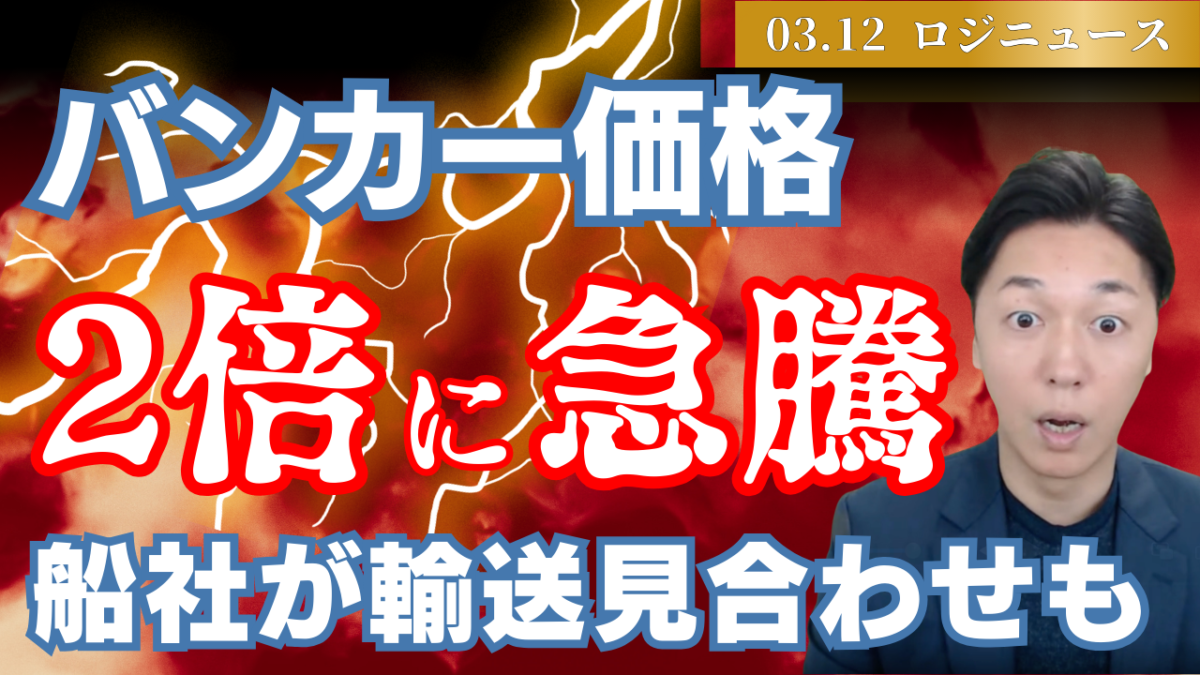 バンカー価格急騰！イラン情勢で海運業界に深刻危機 | 物流ニュース・物流ラジオ