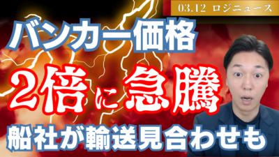 バンカー価格急騰！イラン情勢で海運業界に深刻危機 | 物流ニュース・物流ラジオ