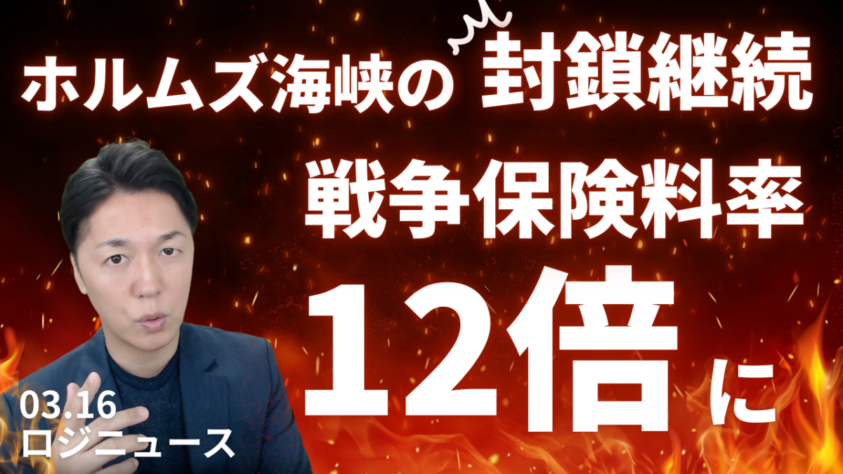 ホルムズ海峡封鎖継続で石油危機！2026年の世界情勢 | 物流ニュース・物流ラジオ