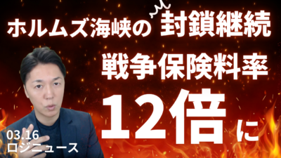 ホルムズ海峡封鎖継続で石油危機！2026年の世界情勢 | 物流ニュース・物流ラジオ