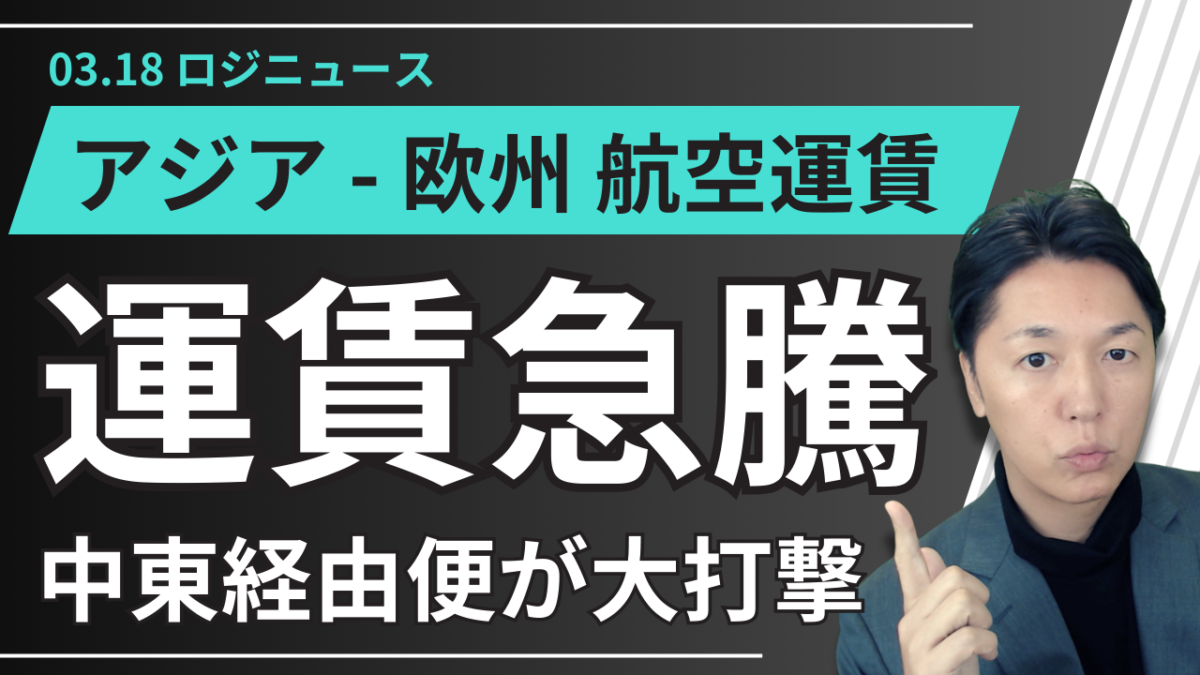 航空貨物運賃が急騰？中東情勢がエアカーゴ市場を直撃 | 物流ニュース・物流ラジオ