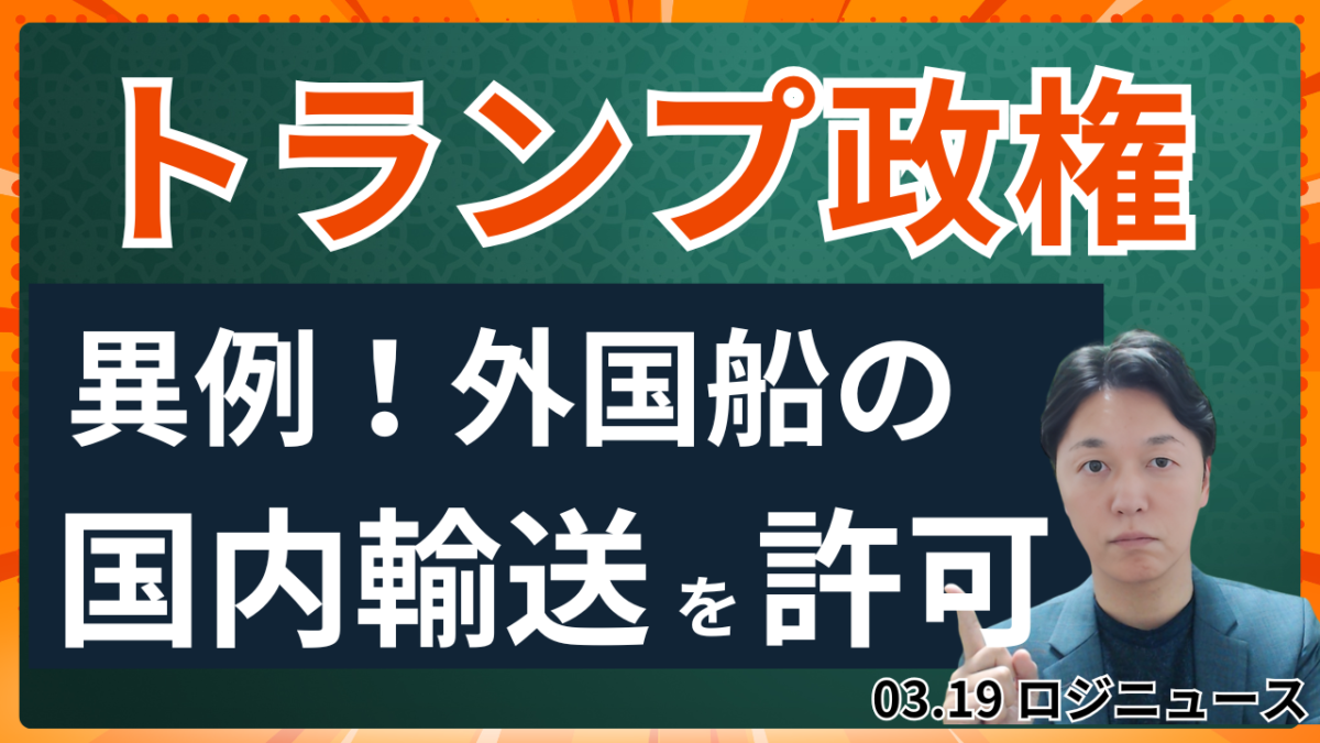 ジョーンズ法停止で何が変わる？米エネルギー危機の実態 | 物流ニュース・物流ラジオ