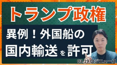 ジョーンズ法停止で何が変わる？米エネルギー危機の実態 | 物流ニュース・物流ラジオ
