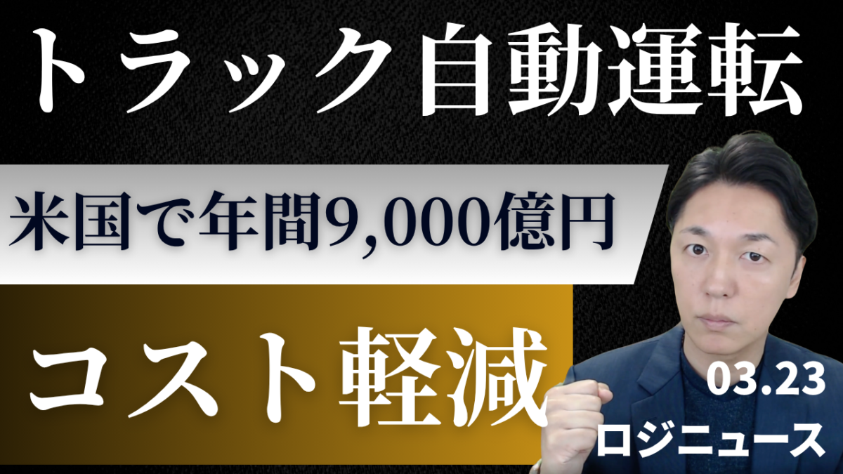 自動運転トラックが年間1.4兆円の負担軽減を実現 | その他