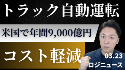 自動運転トラックが年間1.4兆円の負担軽減を実現 | その他