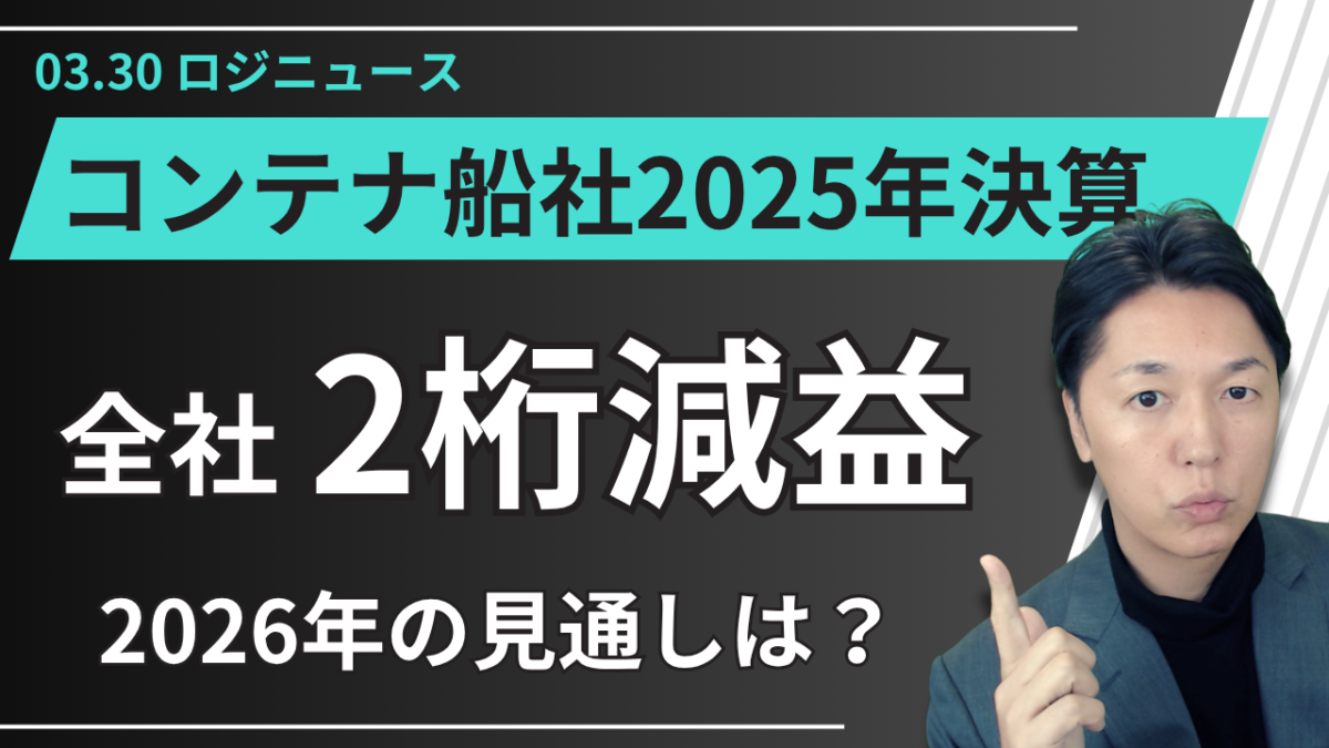 コンテナ船社2025年決算：2桁減益と2026年運賃見通し | 物流ニュース・物流ラジオ
