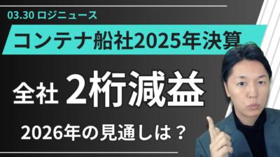 コンテナ船社2025年決算：2桁減益と2026年運賃見通し | 物流ニュース・物流ラジオ