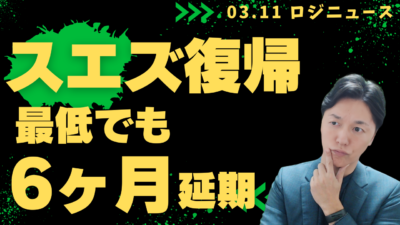 ホルムズ海峡封鎖で海運はどうなる？中東戦争がコンテナ市場へ与える影響 | 物流ニュース・物流ラジオ