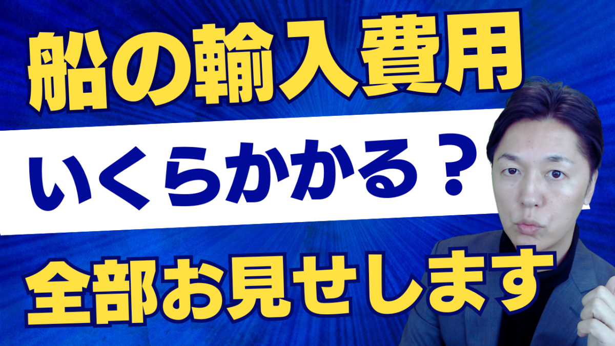 海上輸入の隠れた費用を完全解説！コスト削減術 | 輸送・ロジスティクス