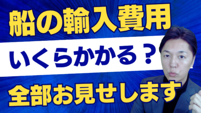 海上輸入の隠れた費用を完全解説！コスト削減術 | 輸送・ロジスティクス