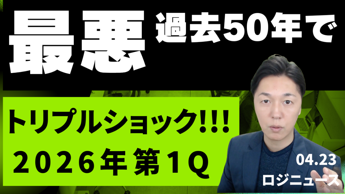 2026年Q1海運トリプルショック：日本企業の対応策 | 物流ニュース・物流ラジオ