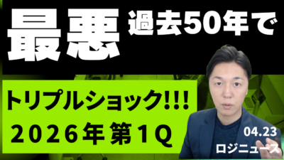 2026年Q1海運トリプルショック：日本企業の対応策 | 物流ニュース・物流ラジオ